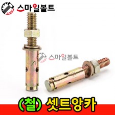 ▶ ( 철 ) 셋트앙카