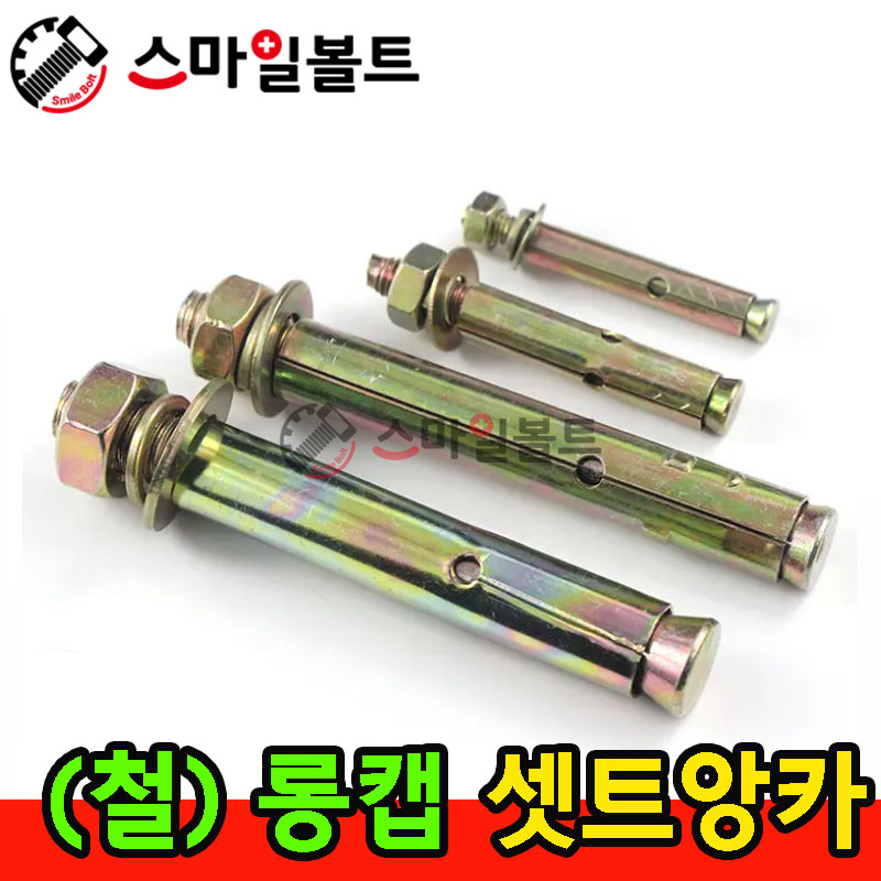 ▶ ( 철 ) 셋트앙카 - 롱캡