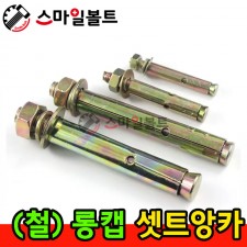 ▶ ( 철 ) 셋트앙카 - 롱캡