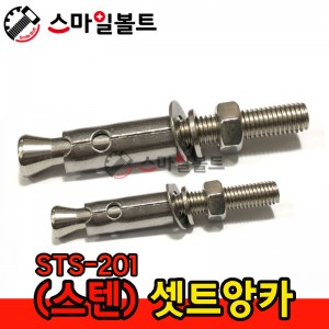 ▶ ( 스텐 ) 셋트앙카 - 201