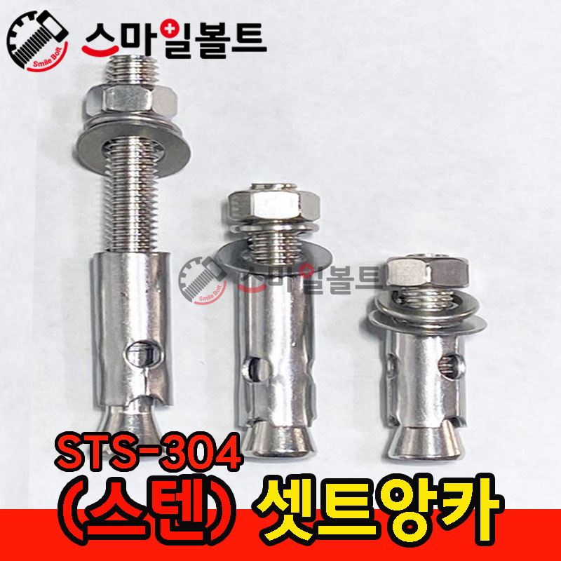 ▶ ( 스텐 ) 셋트앙카 - STS_304