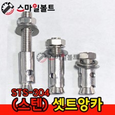 ▶ ( 스텐 ) 셋트앙카 - STS_304