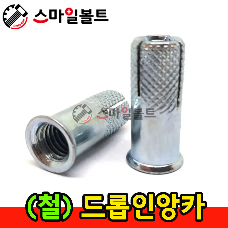 ▶ ( 철 ) - 드롭인앙카