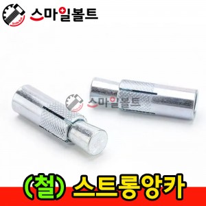 ▶ ( 철 ) - 스트롱앙카