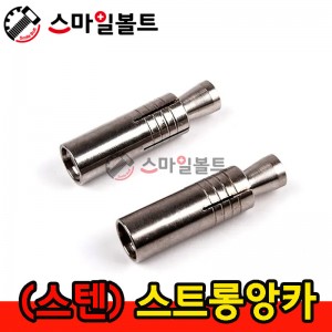 ▶ ( 스텐 ) - 스트롱앙카