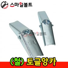 ▶ ( 철 ) - 토글앙카