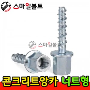 ▶ ( 철 ) - 콘크리트앙카 _ 너트형