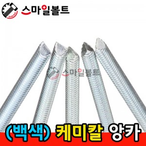 ▶ ( 철-백색 ) _ 케미칼앙카