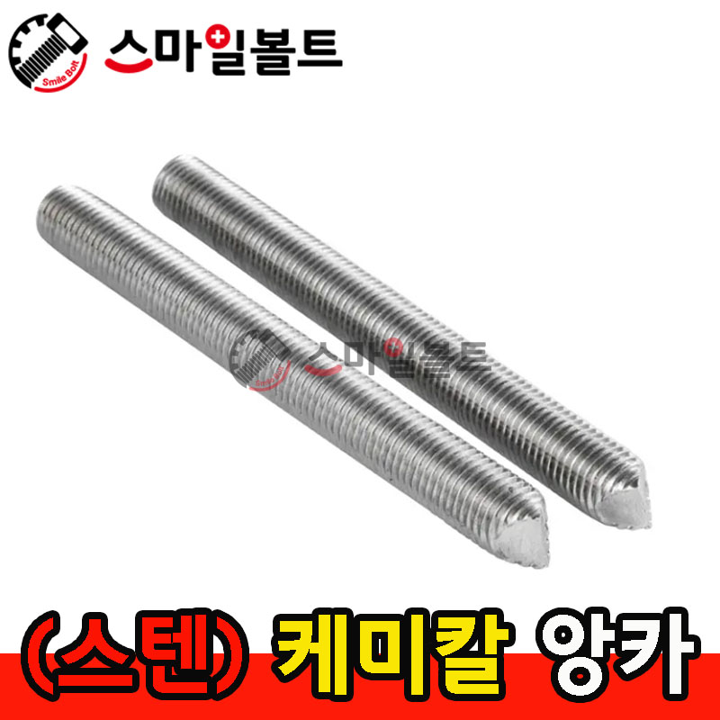 ▶ ( 스텐 ) _ 케미칼앙카