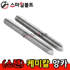 ▶ ( 스텐 ) _ 케미칼앙카