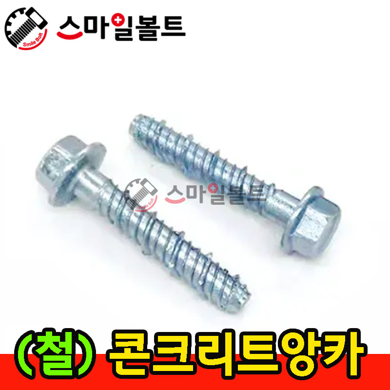 ▶ ( 철 ) - 콘크리트앙카