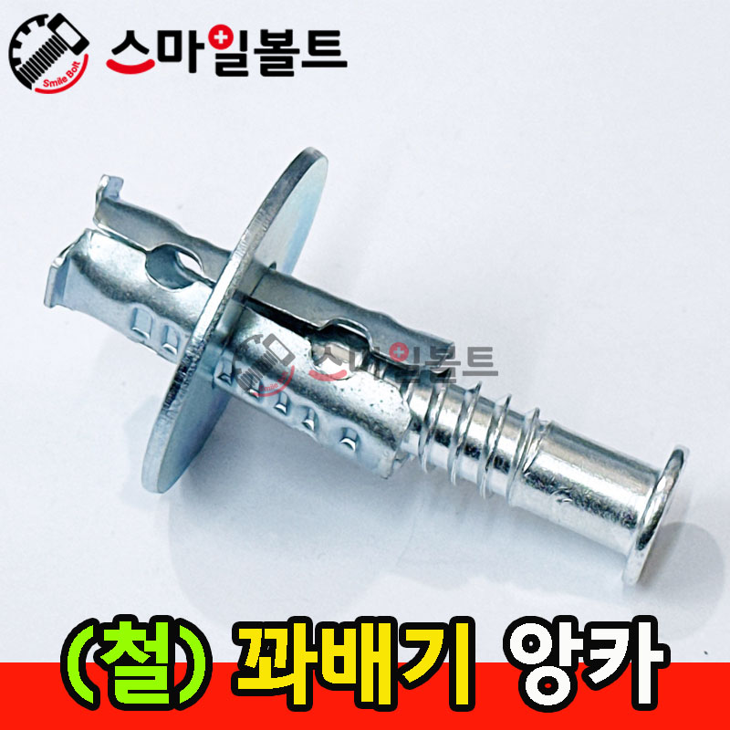 ▶ ( 철 ) - 꽈배기 앙카