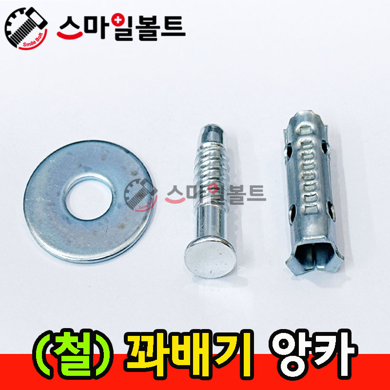 ▶ ( 철 ) - 꽈배기 앙카