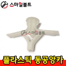 ▶ 플라스틱 _ 동공앙카