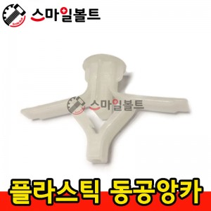 ▶ 플라스틱 _ 동공앙카