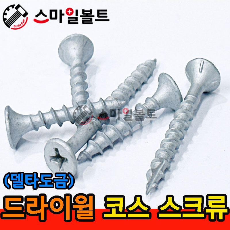 ▶ ( 델타도금 ) _ 드라이윌 - 코스나사