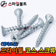 ▶ ( 델타도금 ) _ 드라이윌 - 코스나사