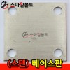 ▶ (스텐) 베이스판