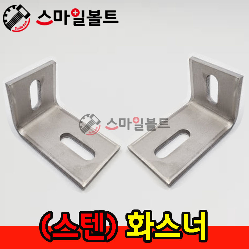 ▶ ( 스텐 ) _ 화스너