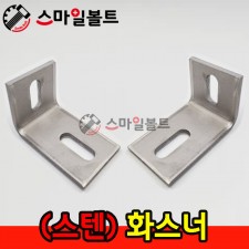 ▶ ( 스텐 ) _ 화스너