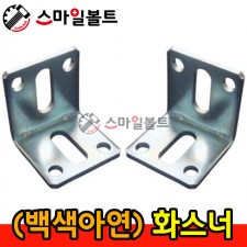 ▶ ( 아연 ) 화스너