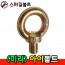 ▶ (천연) 아이볼트 _ 미리규격