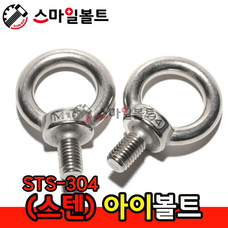 ▶ (스텐) 아이볼트 _ STS-304