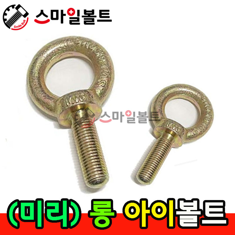 ▶ (천연) 롱 아이볼트