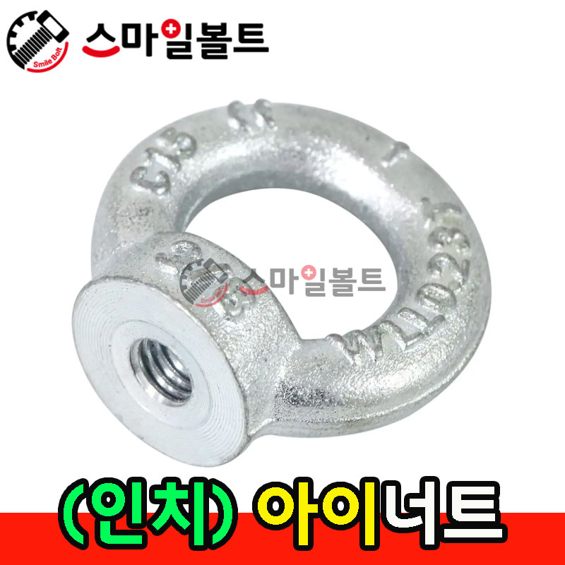 ▶ (백색) 아이너트 _ 인치규격