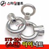 ▶ (스텐) 아이너트 _ STS-304