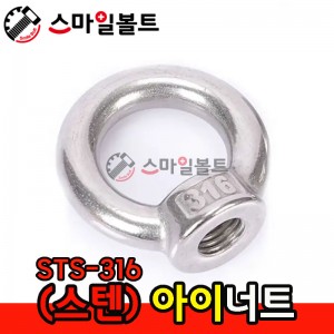 ▶ (스텐) 아이너트 _ STS-316
