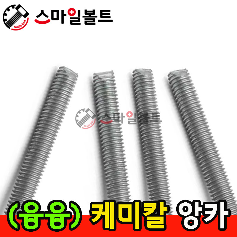 ▶ (융융도금) 케미칼 앙카볼트