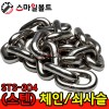 ▶ (스텐) 체인 _ STS-304