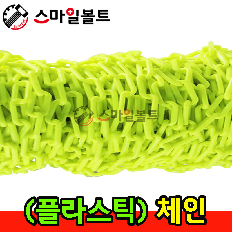 ▶ 플라스틱 체인