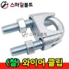 ▶ (철) _ 와이어 클립