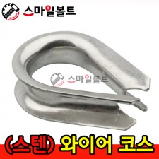 ▶ ( 스텐 ) _ 와이어 코스