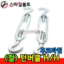 ( 철 ) 턴버클 _ HOOK/HOOK
