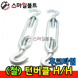 ( 철 ) 턴버클 _ HOOK/HOOK