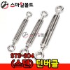 ( 스텐 ) _ 턴버클 - STS-304