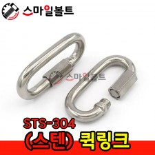 ▶ (스텐) 퀵링크 _ STS-304