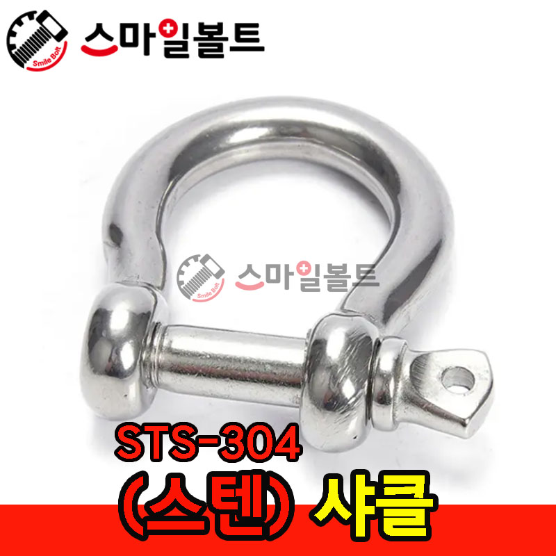 ▶ ( 스텐 ) _ 샤클 - STS-304