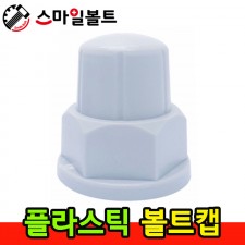 ▶ 플라스틱 _ 볼트캡