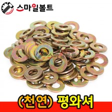 ▶ (천연) 평와셔