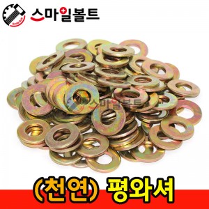 ▶ (천연) 평와셔