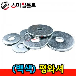 ▶ (백색) 평와셔