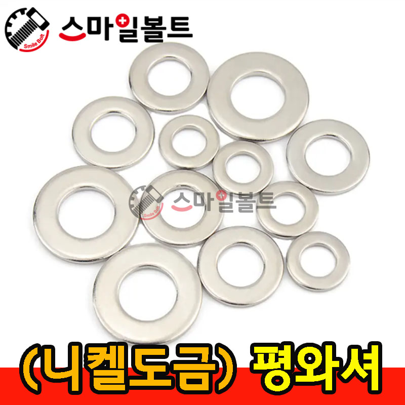 (니켈) 평와셔