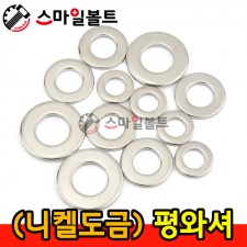 (니켈) 평와셔