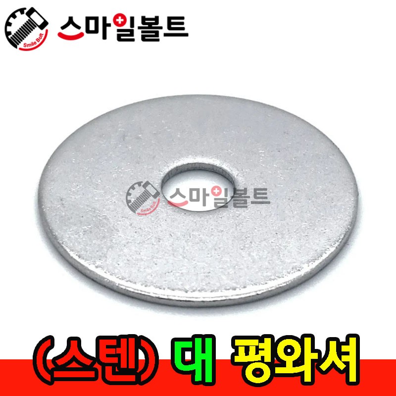 (스텐) 평와셔 _ STS-304