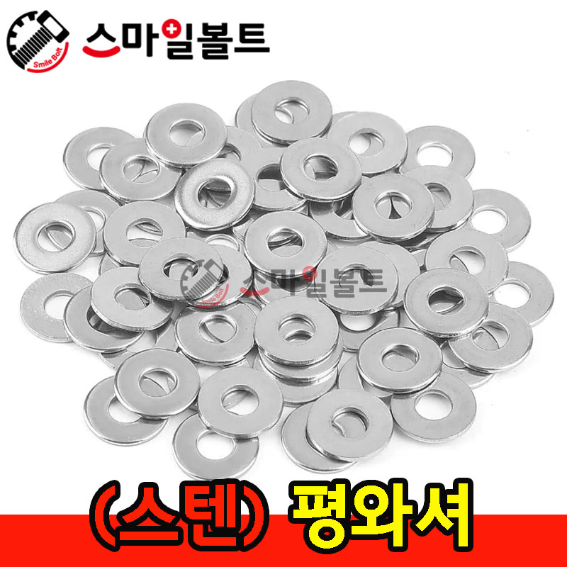 (스텐) 평와셔 _ STS-304