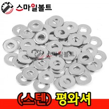 (스텐) 평와셔 _ STS-304
